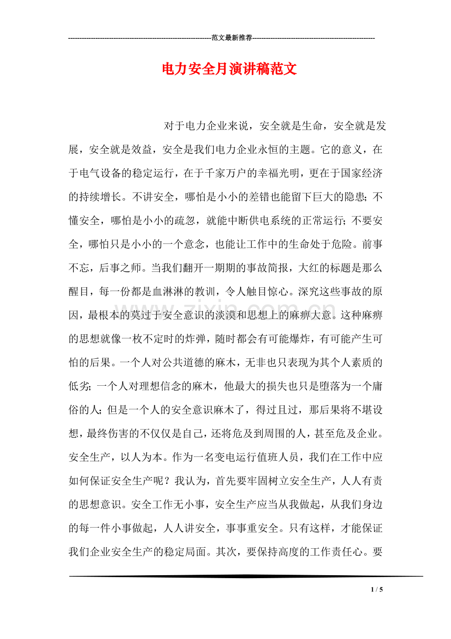 电力安全月演讲稿范文.doc_第1页