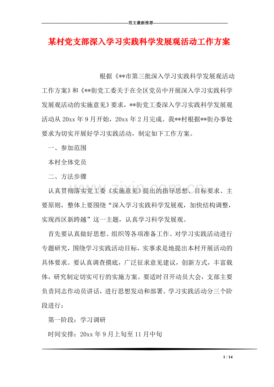 某村党支部深入学习实践科学发展观活动工作方案.doc_第1页