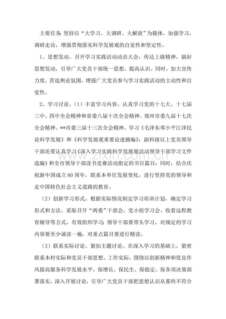 某村党支部深入学习实践科学发展观活动工作方案.doc_第2页