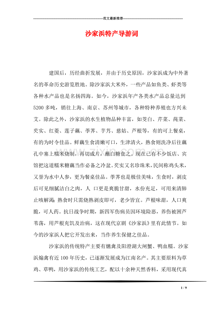 沙家浜特产导游词.doc_第1页