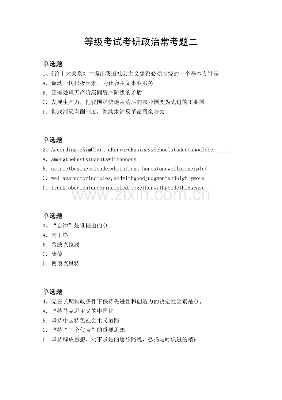 等级考试考研政治常考题二.docx_第1页