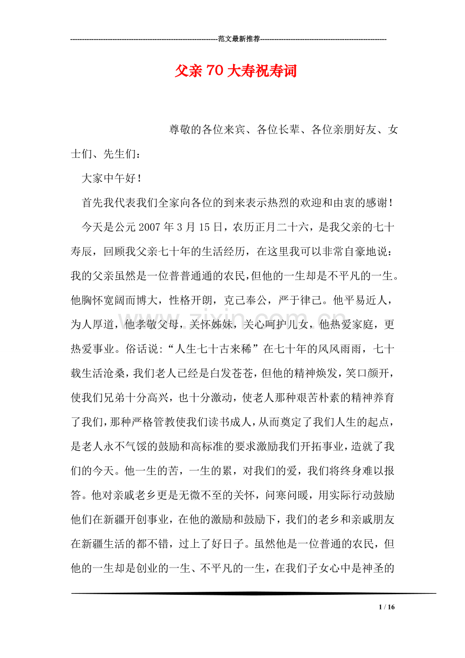 父亲70大寿祝寿词.doc_第1页