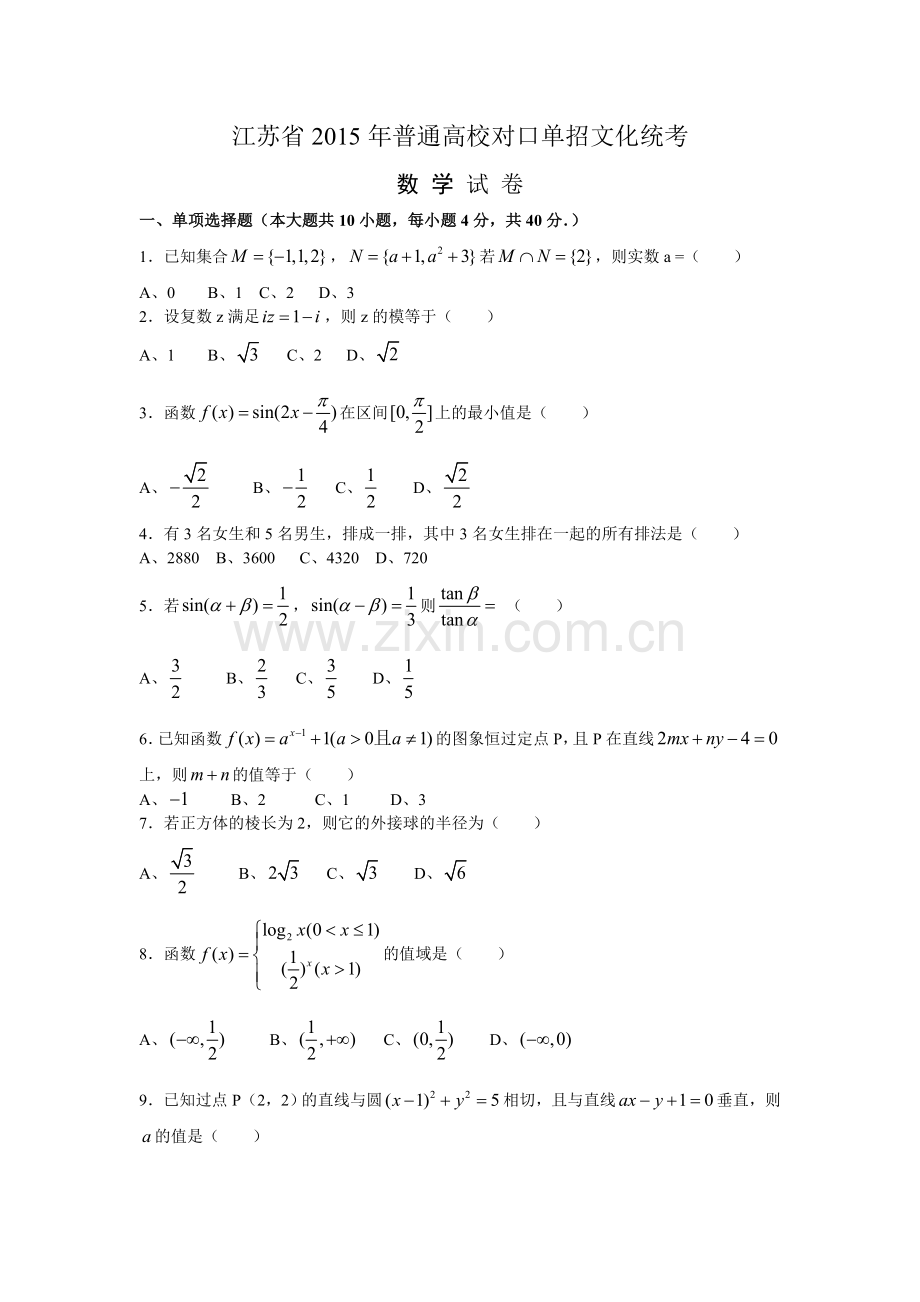 2015年江苏对口单招数学试卷和答案.doc_第1页