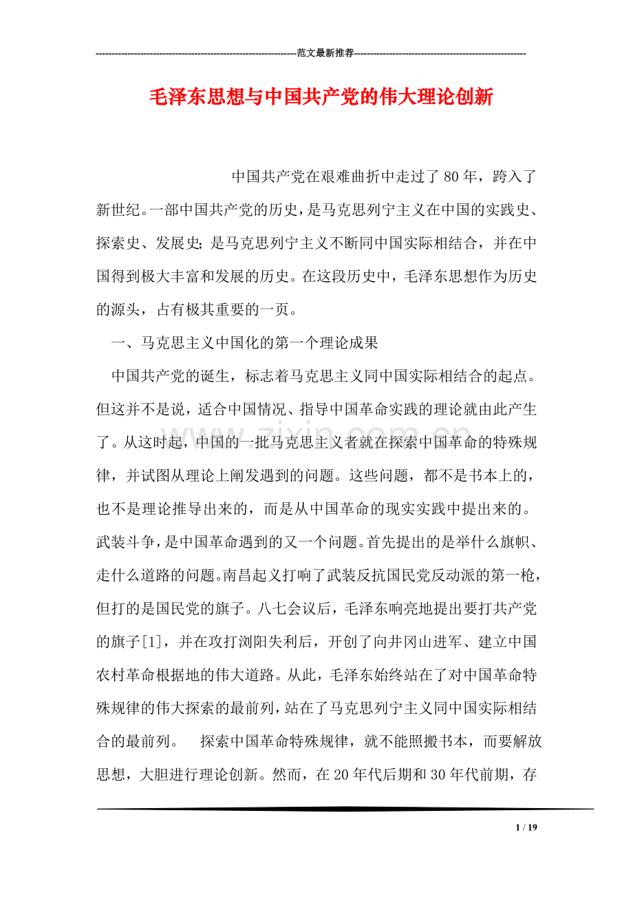 毛泽东思想与中国共产党的伟大理论创新.doc_第1页