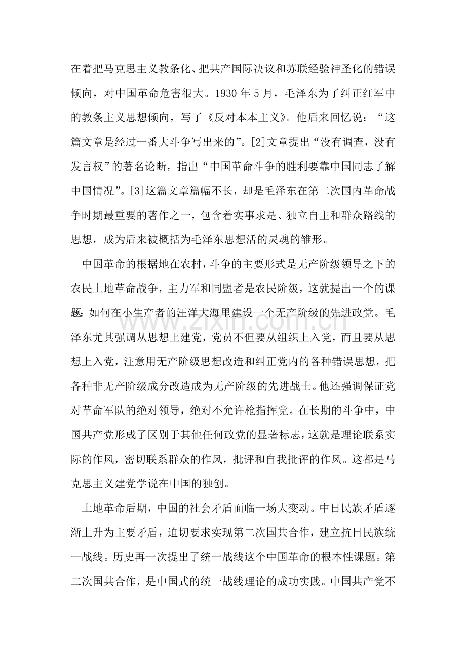 毛泽东思想与中国共产党的伟大理论创新.doc_第2页