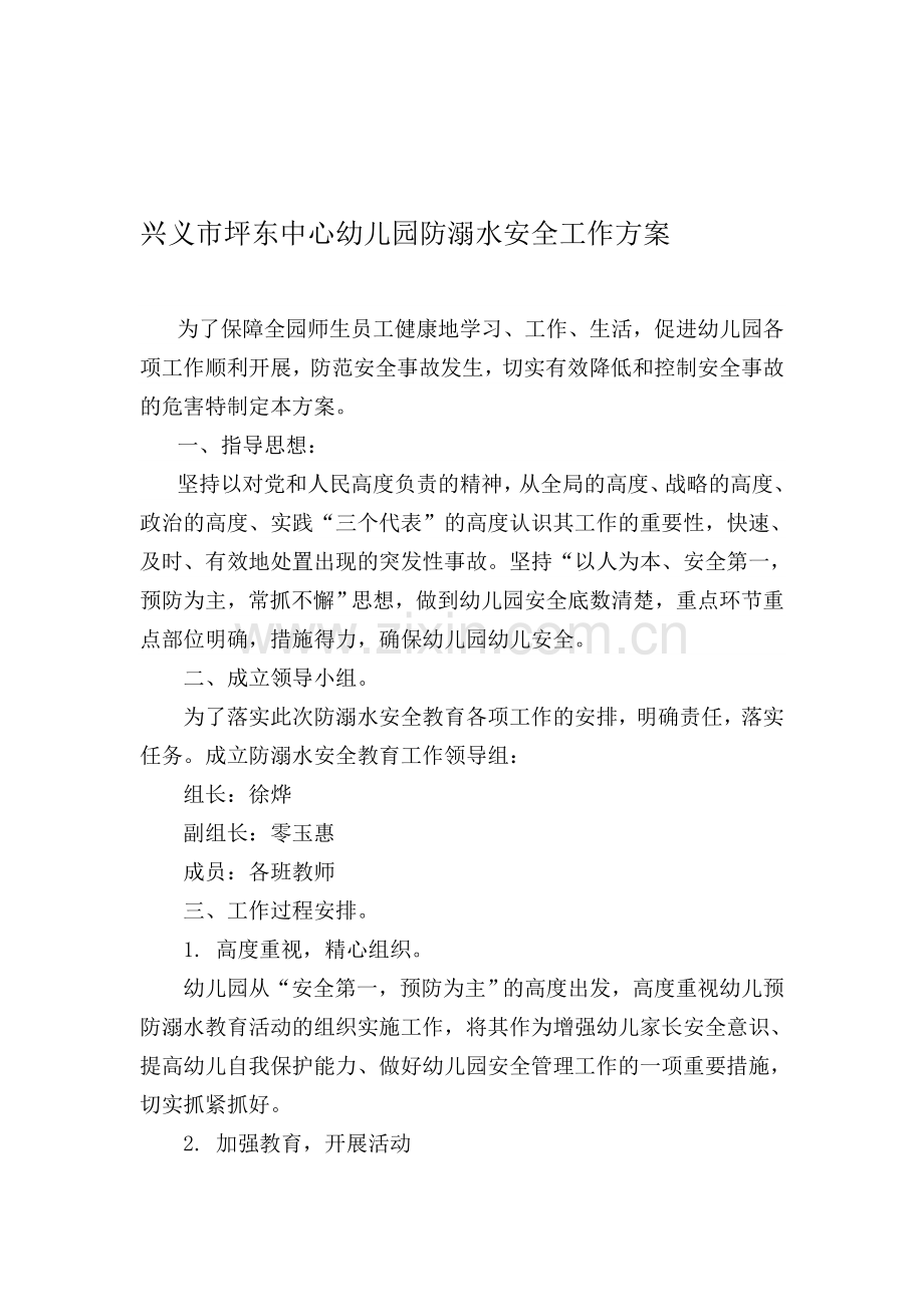 兴义市坪东中心幼儿园防溺水安全工作方案.doc_第1页