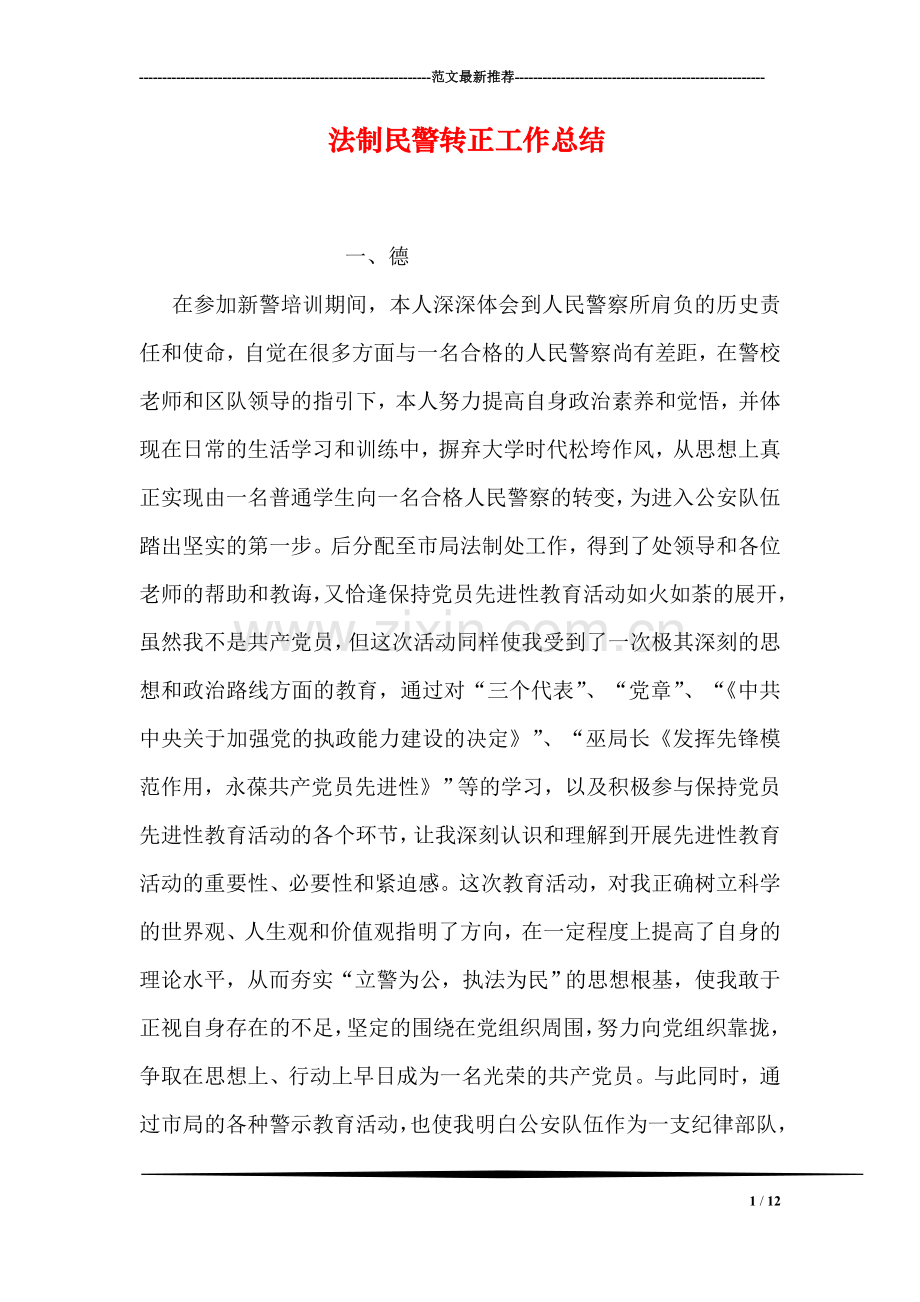 法制民警转正工作总结.doc_第1页