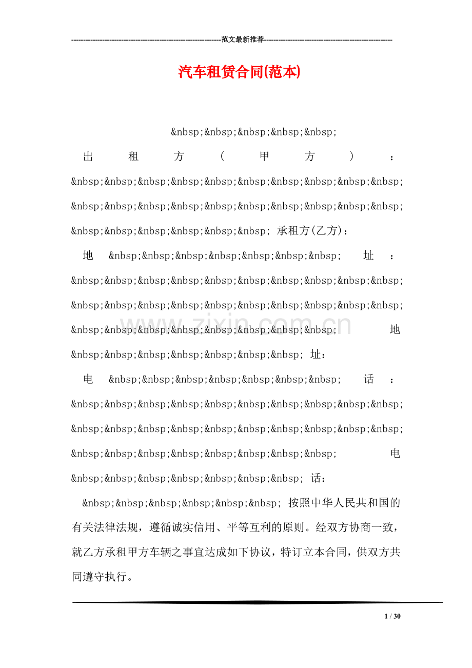 汽车租赁合同(范本).doc_第1页