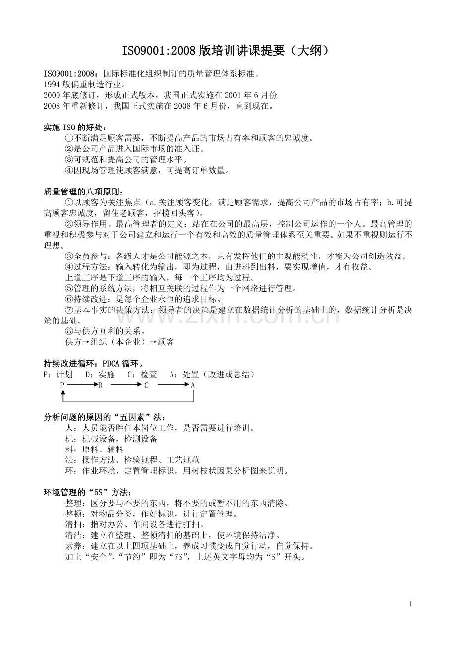 ISO内审员培训讲课内容.doc_第1页