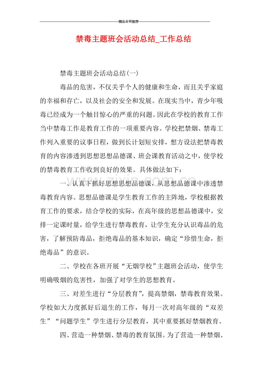 禁毒主题班会活动总结-工作总结.doc_第1页