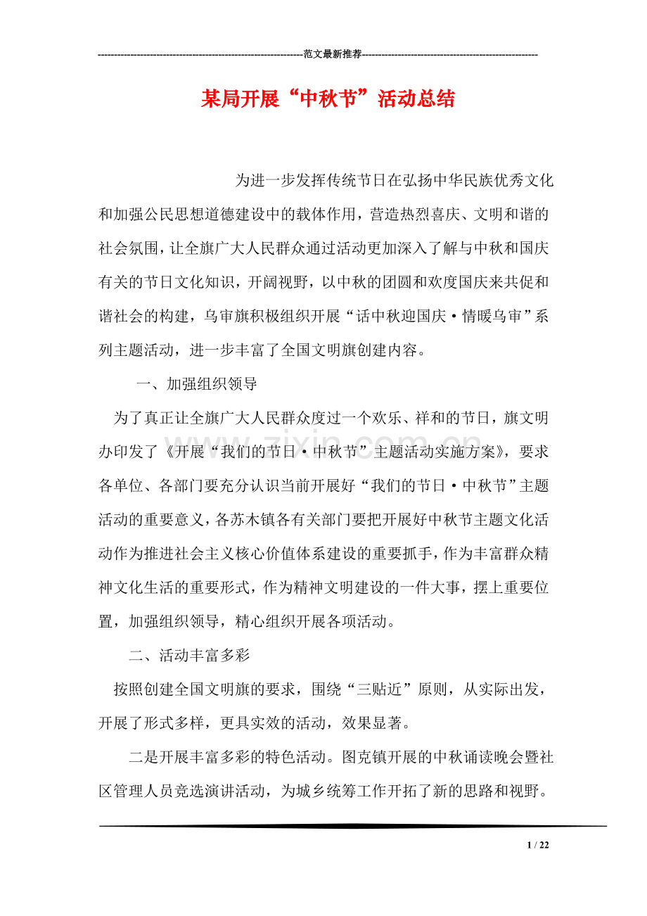 某局开展“中秋节”活动总结.doc_第1页