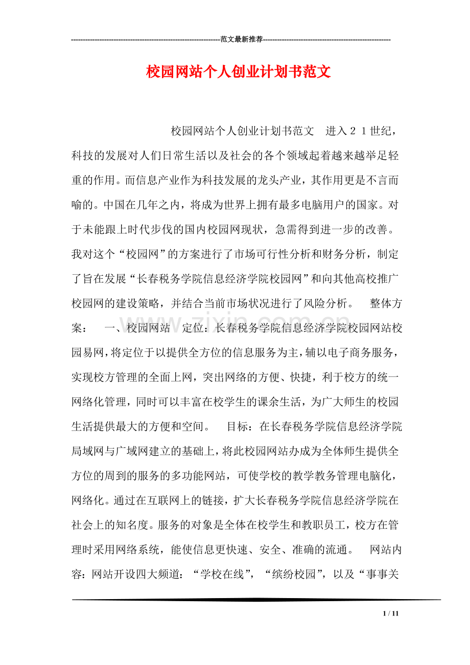 校园网站个人创业计划书范文.doc_第1页
