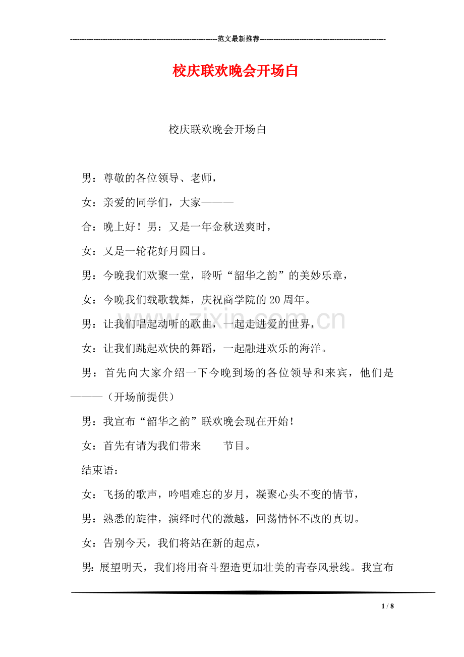 校庆联欢晚会开场白.doc_第1页