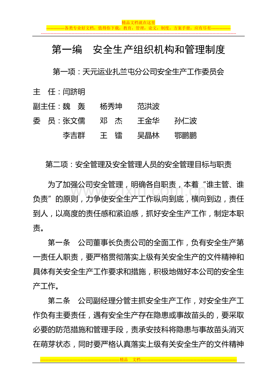 安全生产规范及评估制度汇编.doc_第1页