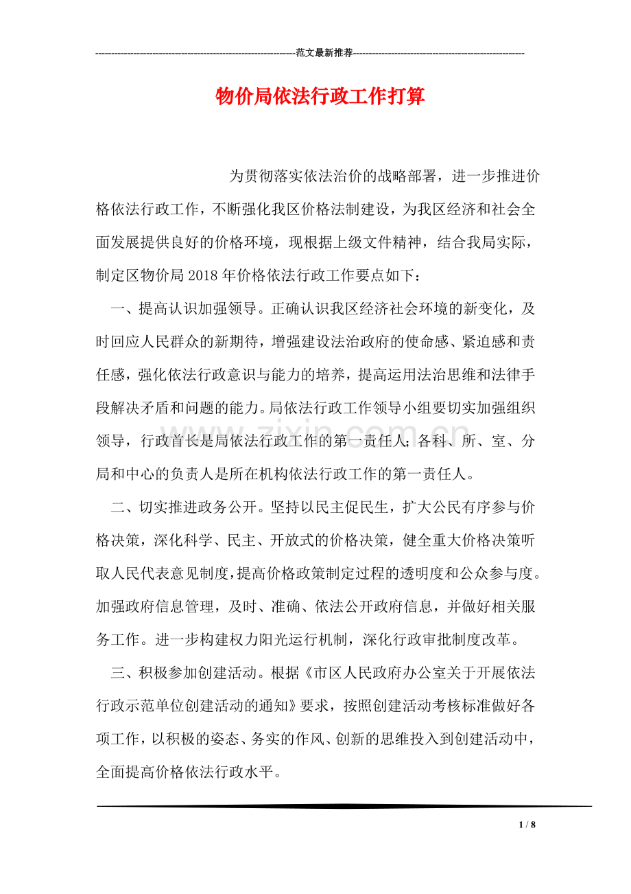 物价局依法行政工作打算.doc_第1页