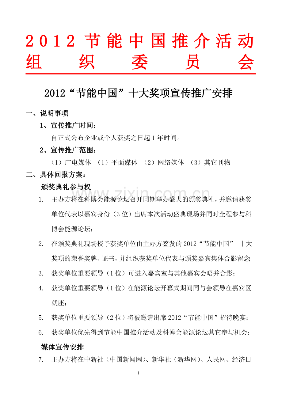 中国十大宣传推广方案.doc_第1页