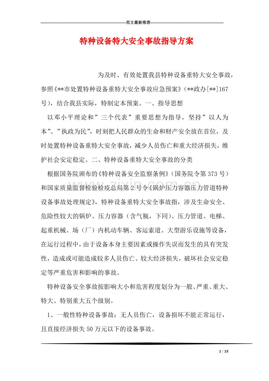 特种设备特大安全事故指导方案.doc_第1页