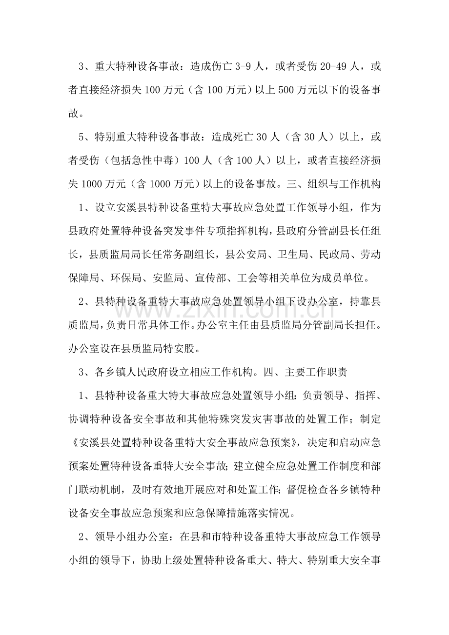 特种设备特大安全事故指导方案.doc_第2页