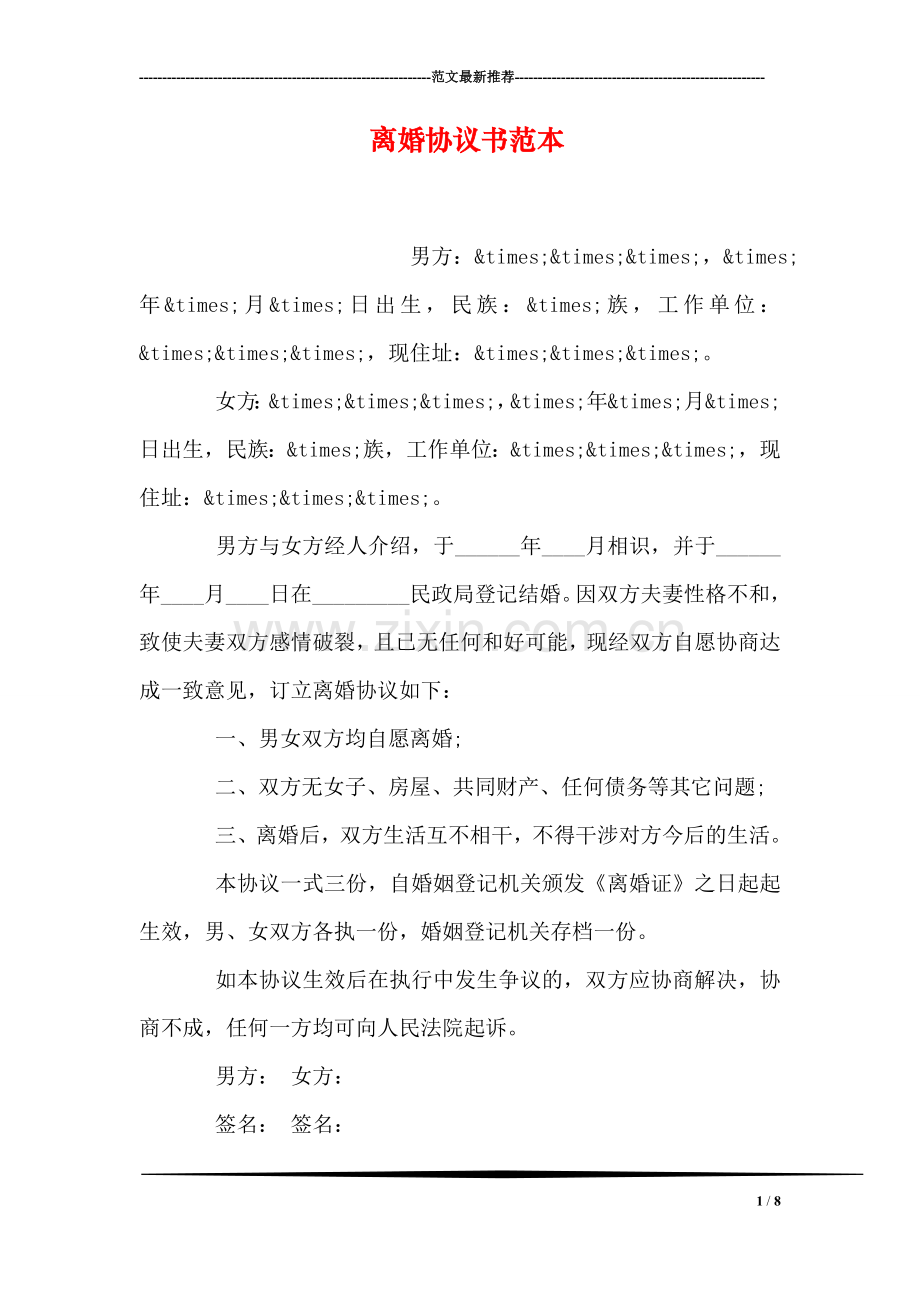离婚协议书范本-2.doc_第1页