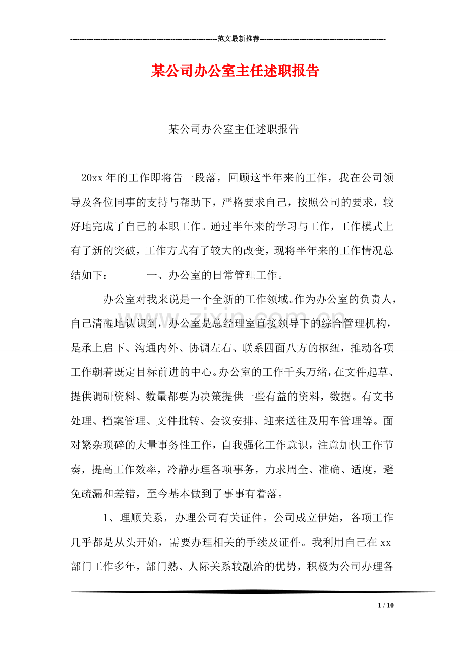 某公司办公室主任述职报告.doc_第1页