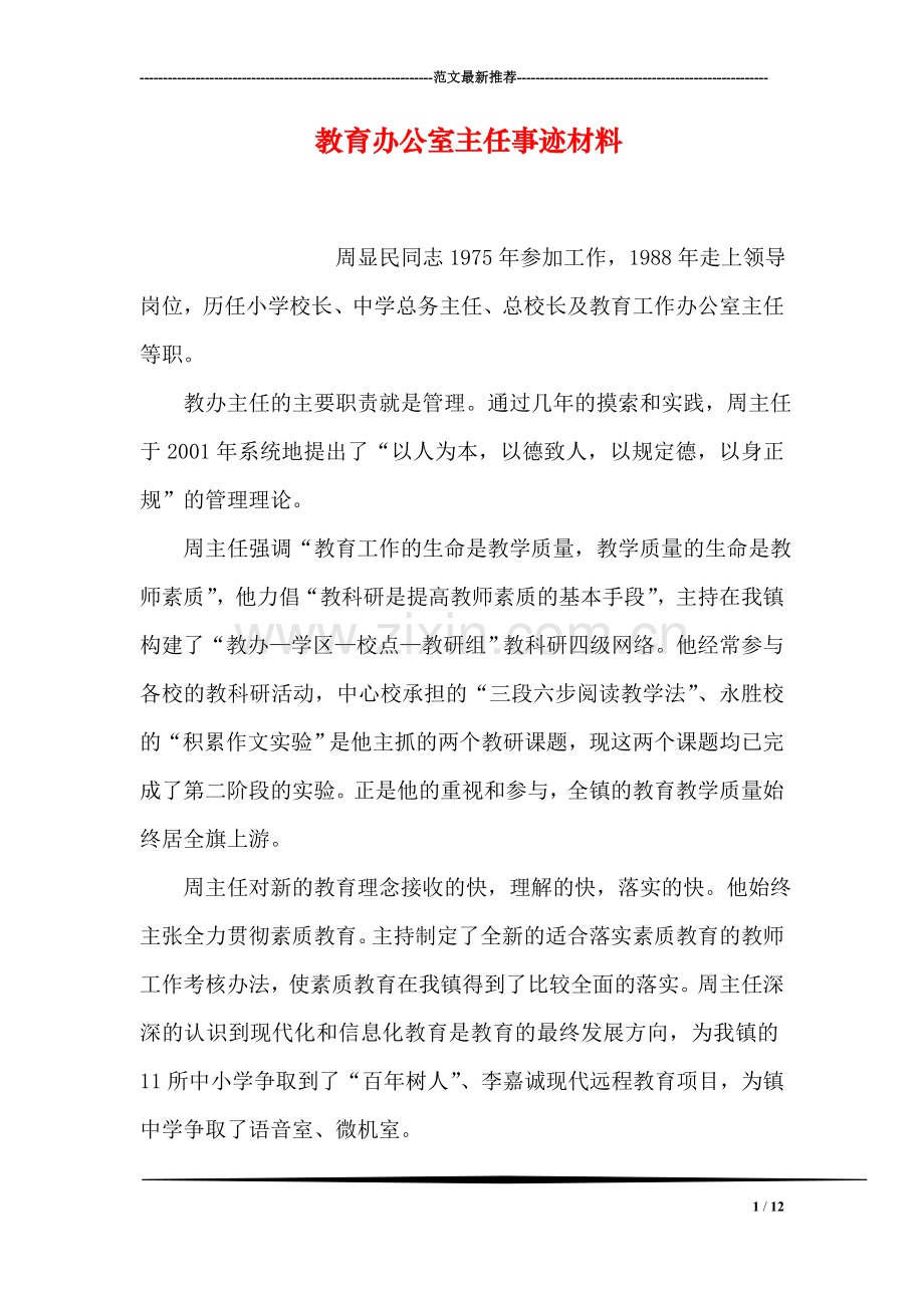教育办公室主任事迹材料.doc_第1页