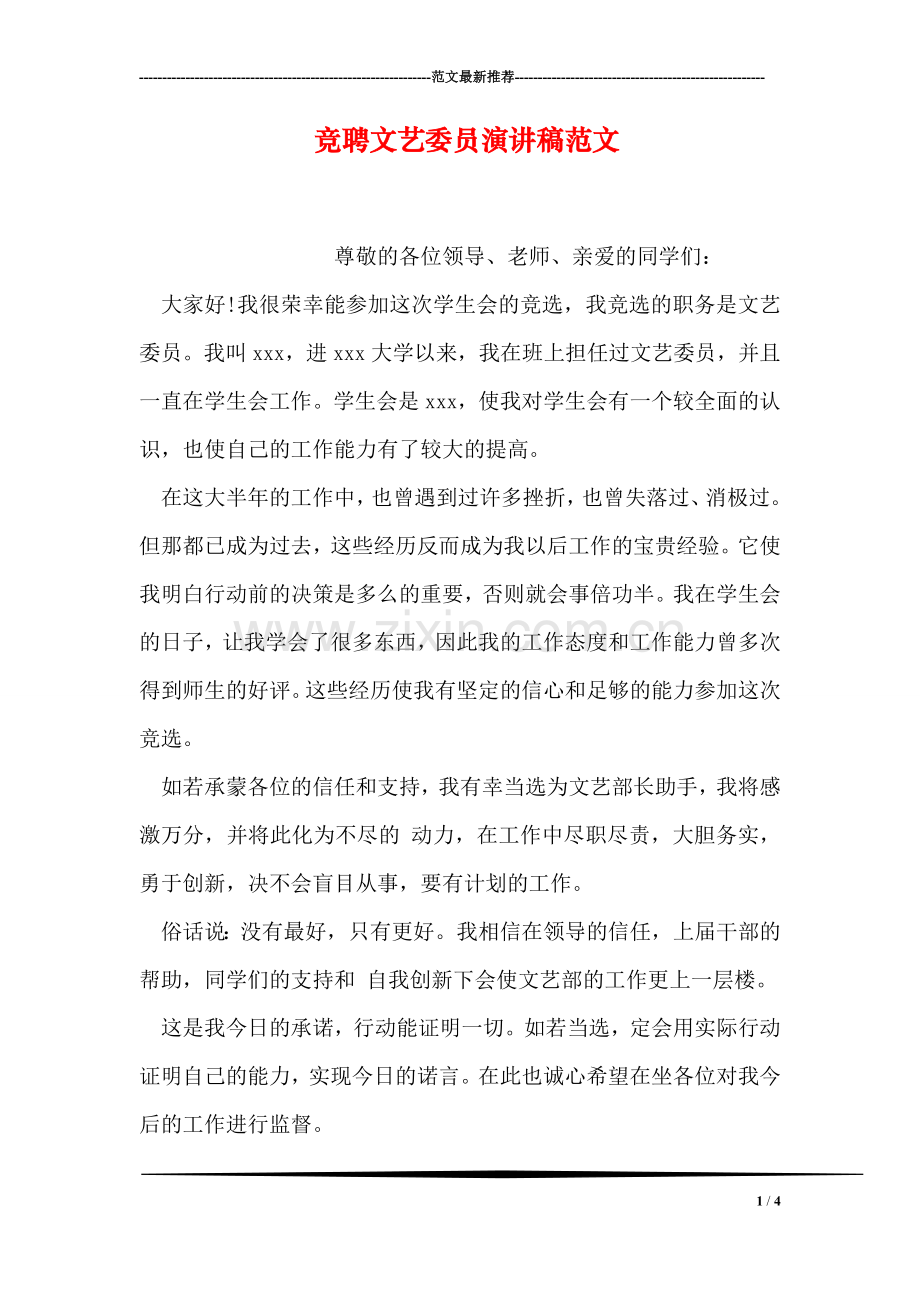 竞聘文艺委员演讲稿范文.doc_第1页