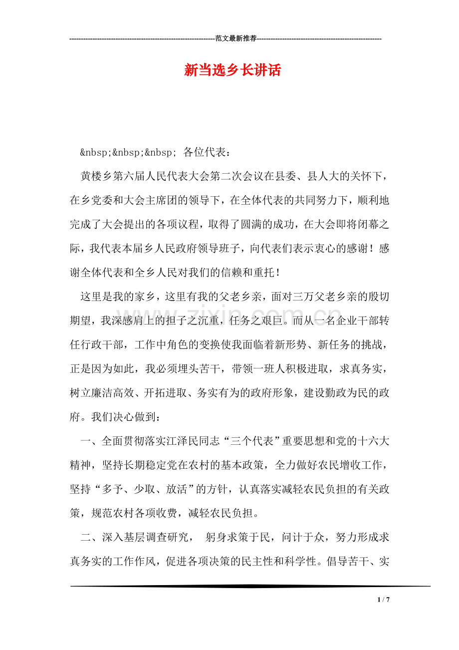 新当选乡长讲话-1.doc_第1页