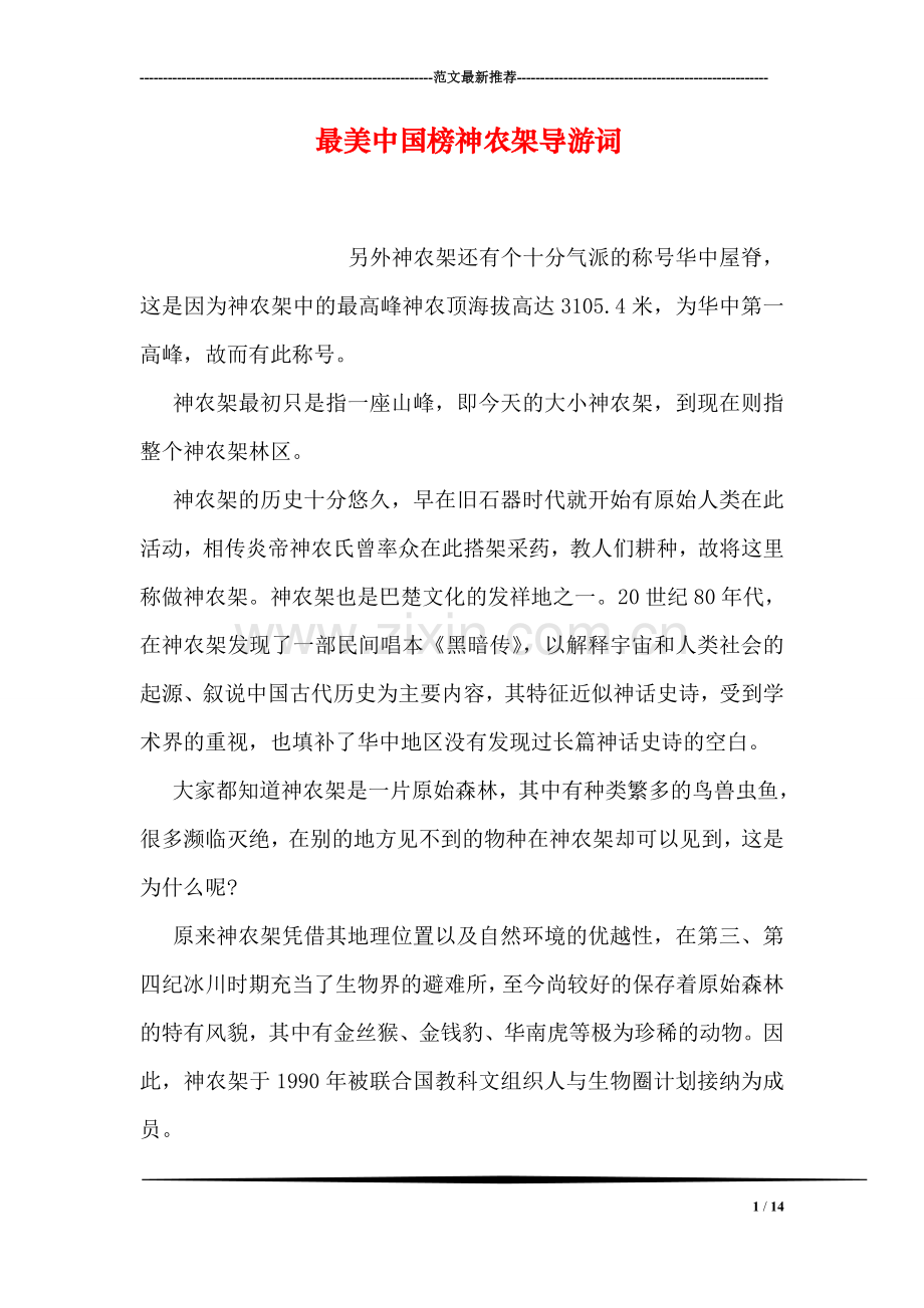 最美中国榜神农架导游词.doc_第1页