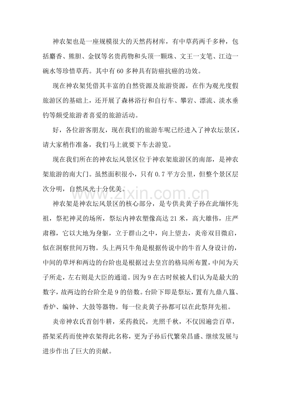 最美中国榜神农架导游词.doc_第2页