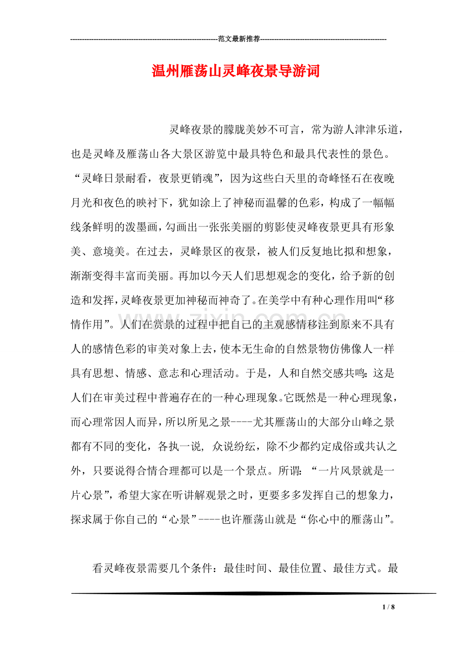 温州雁荡山灵峰夜景导游词.doc_第1页