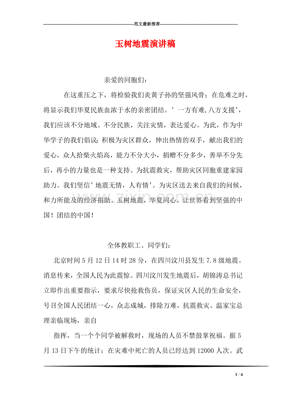 玉树地震演讲稿.doc_第1页