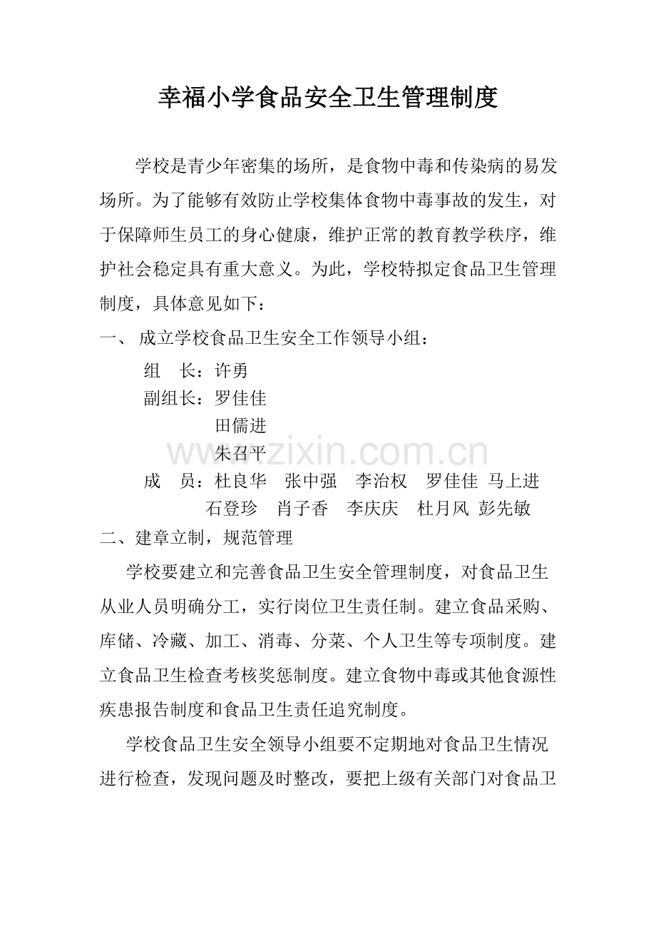 幸福小学食品安全卫生管理制度.doc_第1页