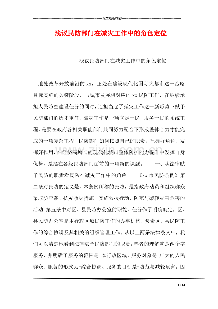 浅议民防部门在减灾工作中的角色定位.doc_第1页