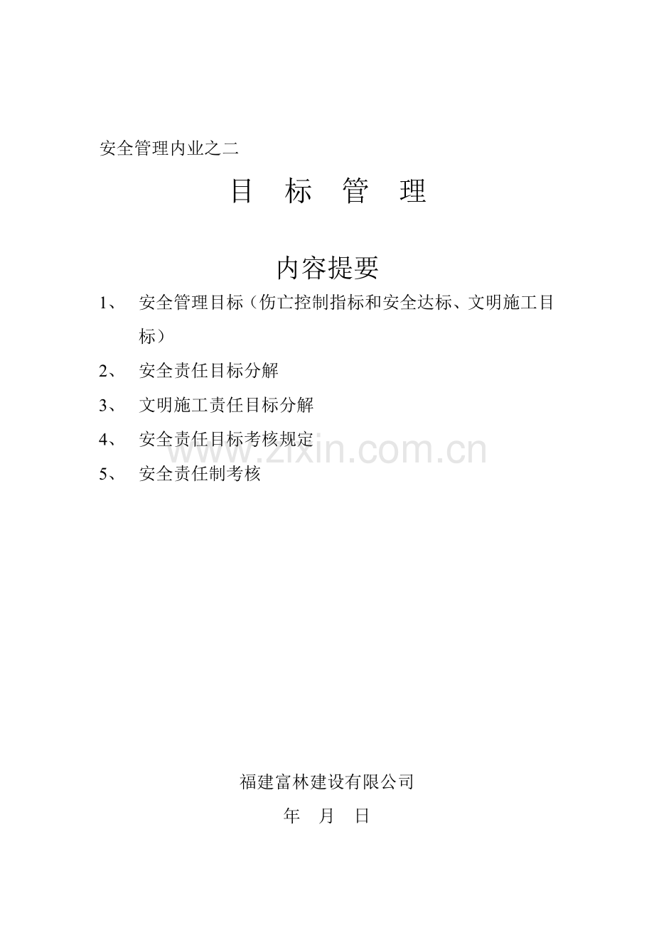 安全管理内业之二..doc_第1页