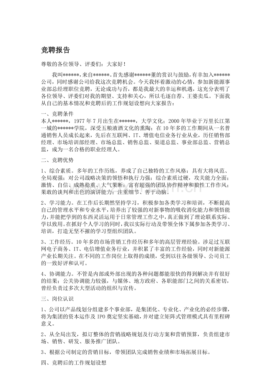竞聘报告(样稿).doc_第1页