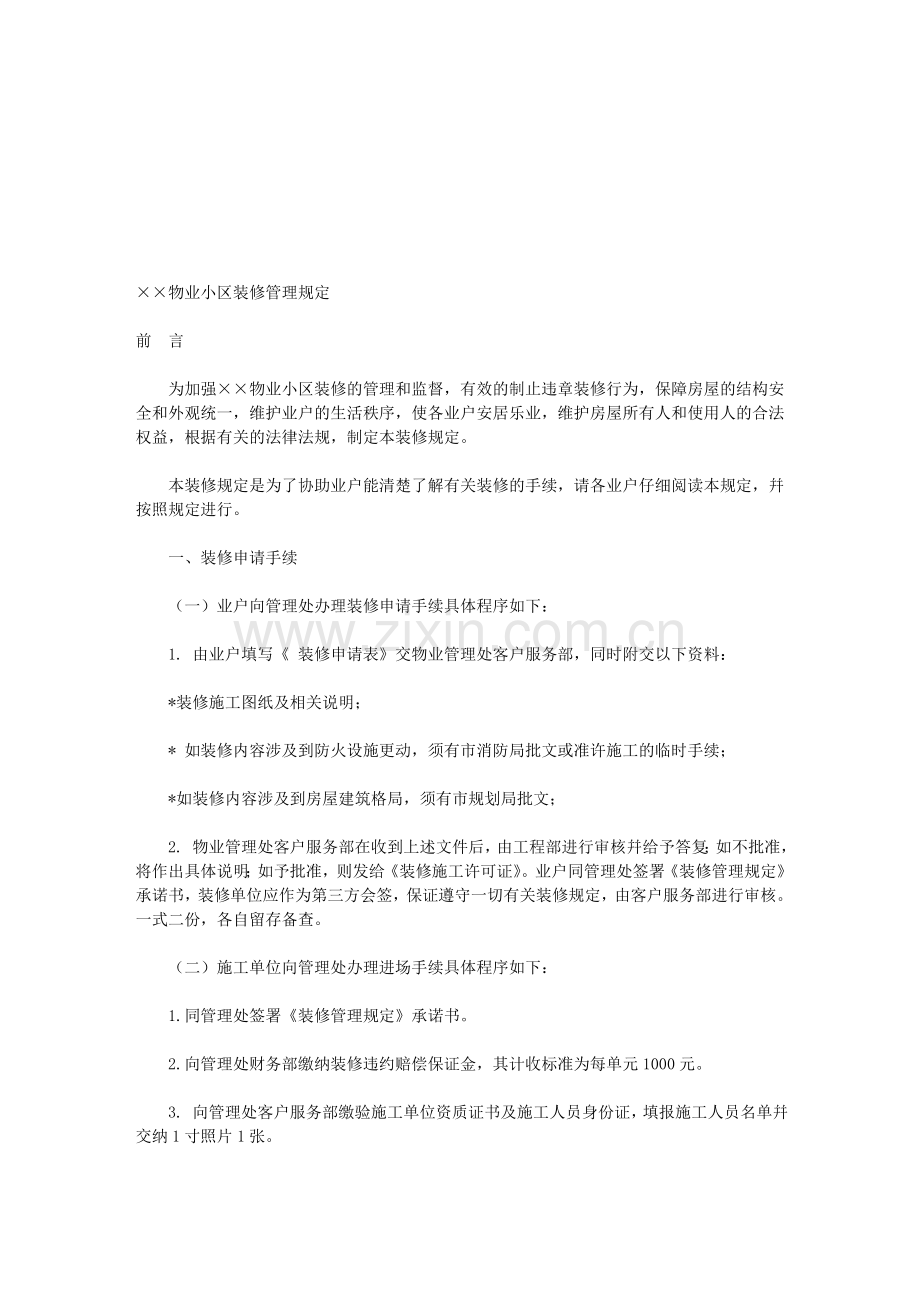 ××物业小区装修管理规定.doc_第1页