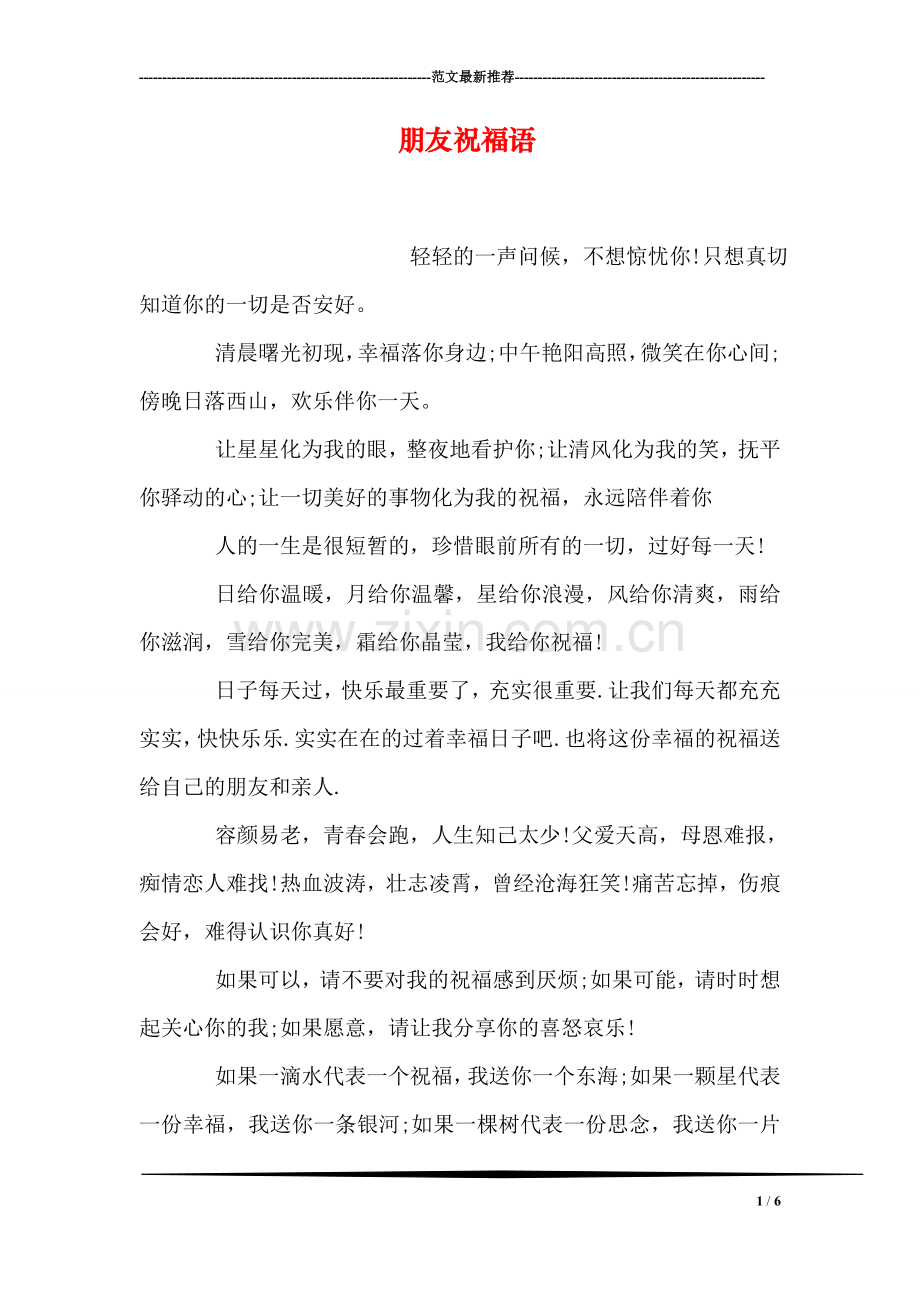 朋友祝福语.doc_第1页