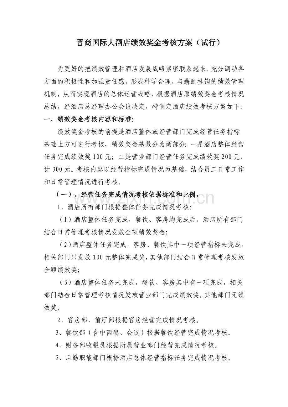 酒店绩效奖金考核方案.doc_第1页