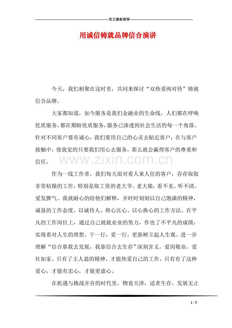 用诚信铸就品牌信合演讲.doc_第1页