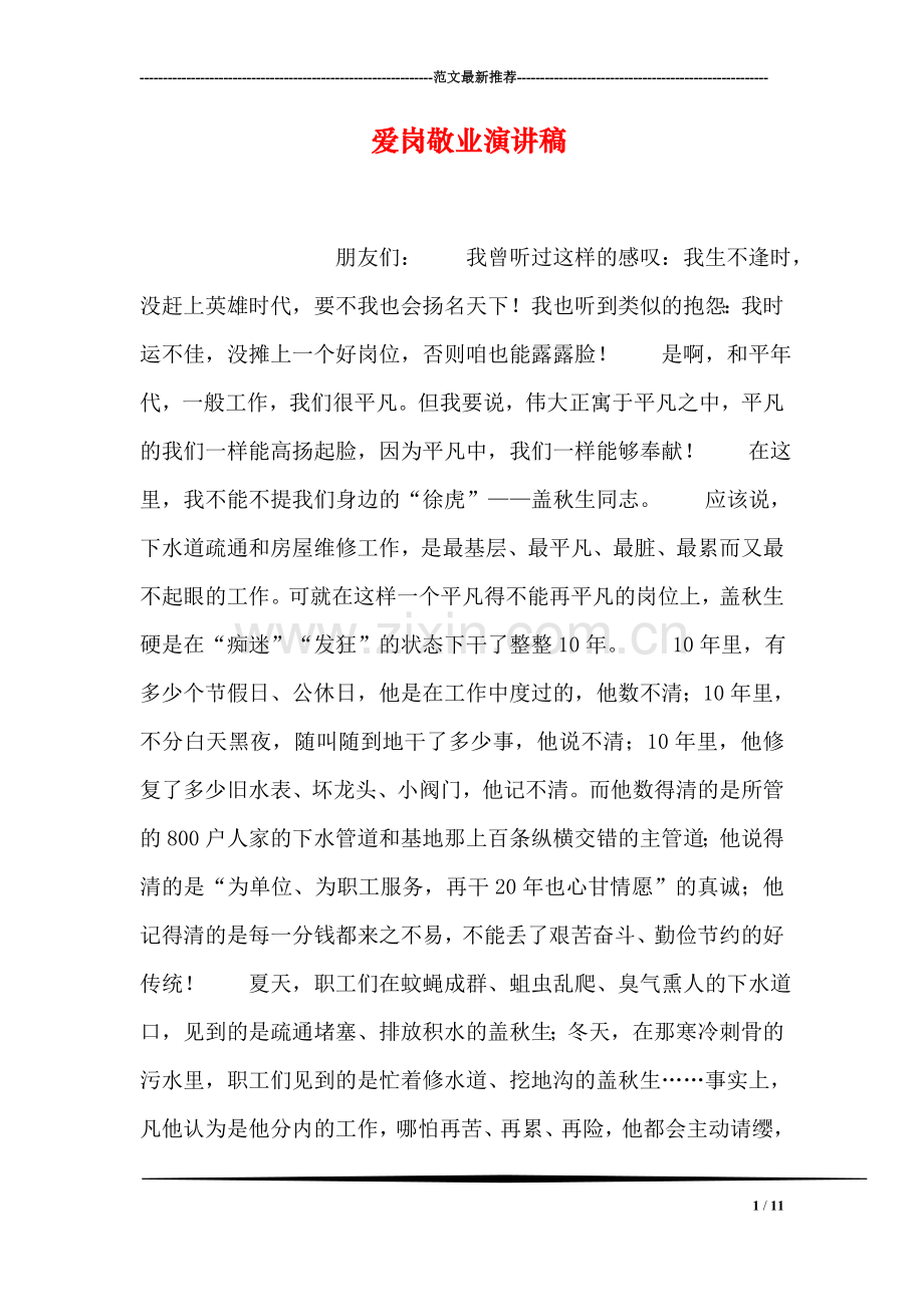 爱岗敬业演讲稿-2.doc_第1页