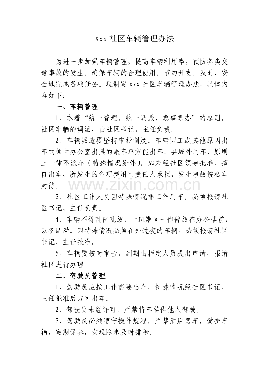 xxx社区车辆管理办法6.4.doc_第1页