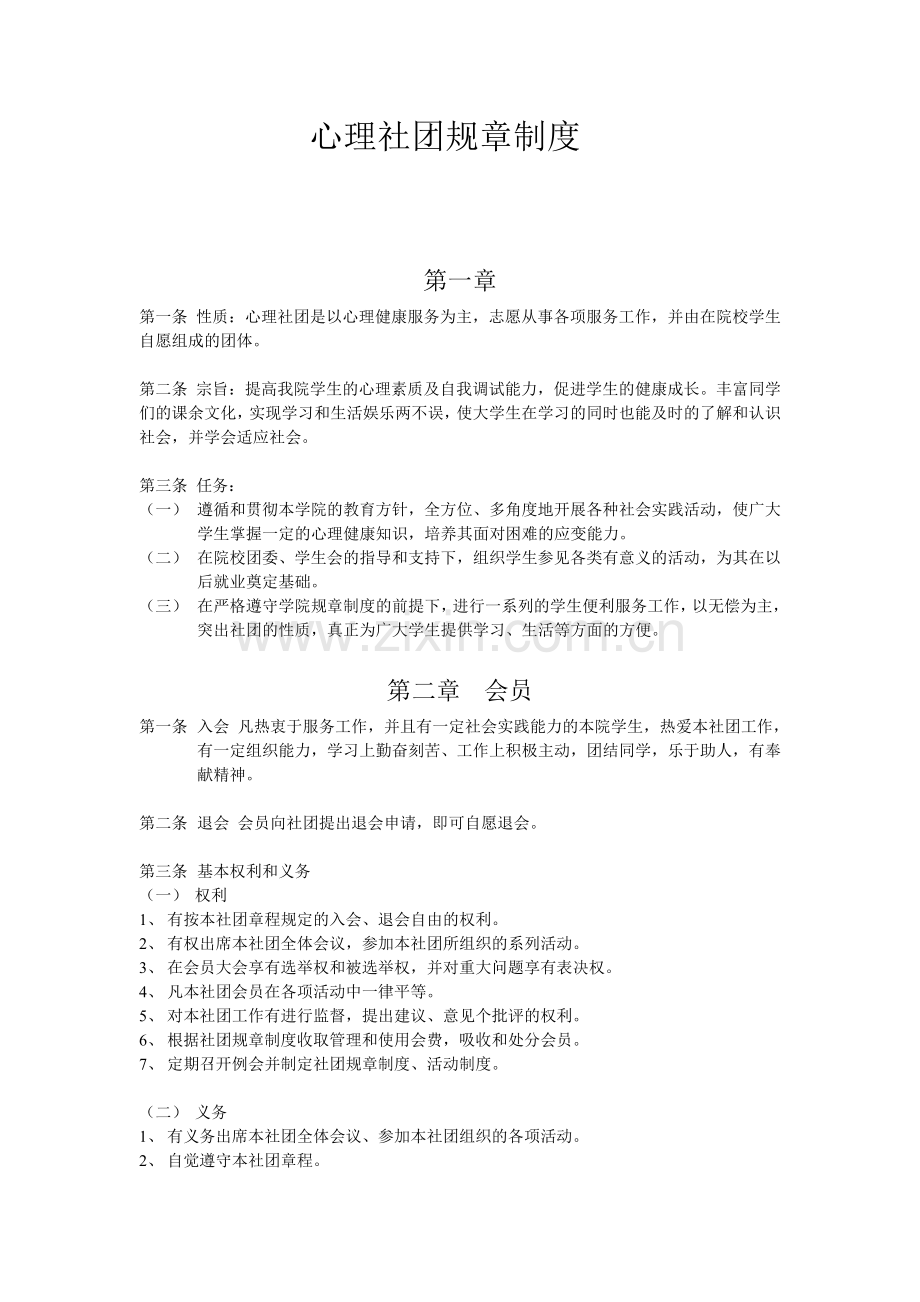 重庆建筑工程职业学院心理社团规章制度.doc_第1页