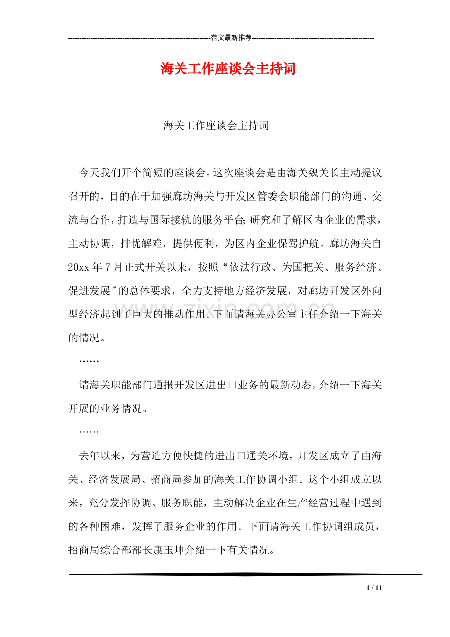 海关工作座谈会主持词.doc_第1页