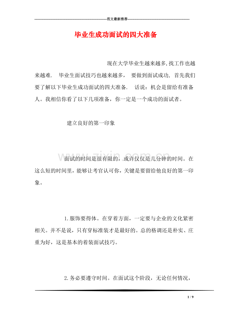 毕业生成功面试的四大准备.doc_第1页