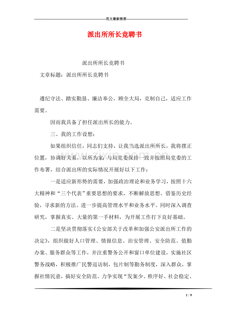 派出所所长竞聘书.doc_第1页