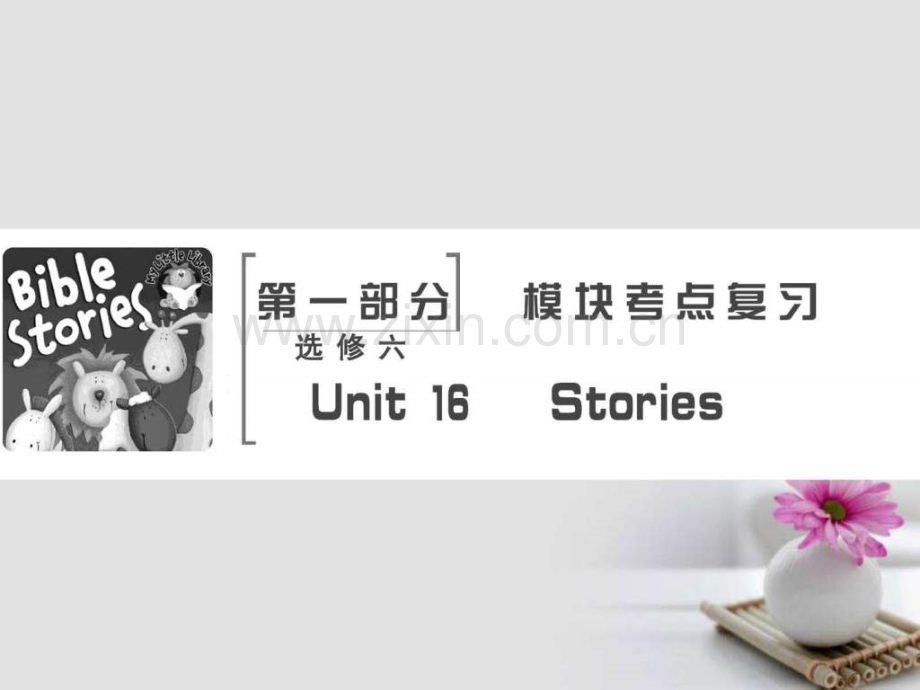版高考英语大一轮复习第部分模块考点复习UnitSt.pptx_第1页