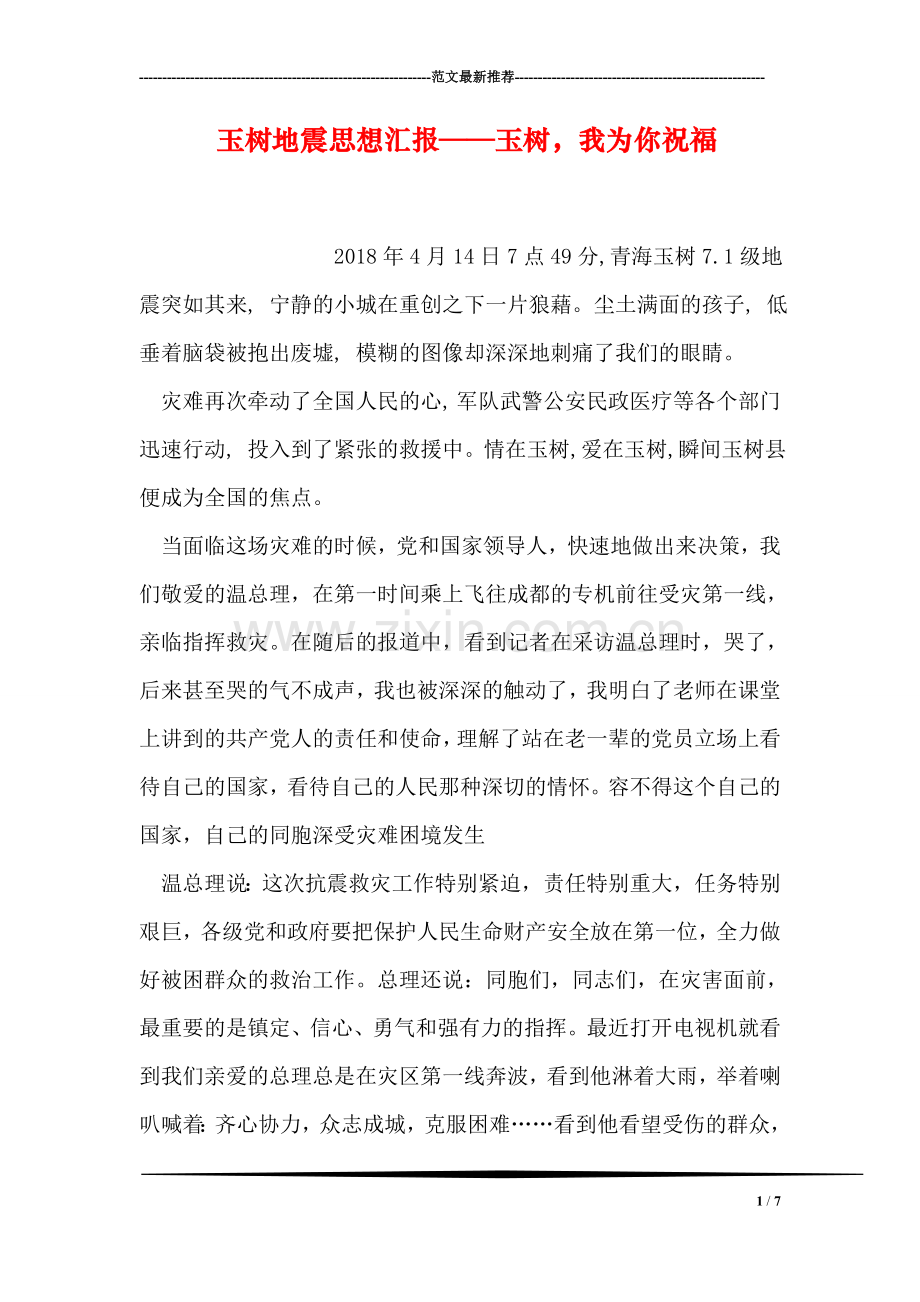玉树地震思想汇报——玉树-我为你祝福.doc_第1页