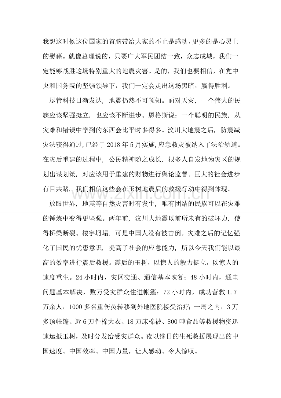 玉树地震思想汇报——玉树-我为你祝福.doc_第2页