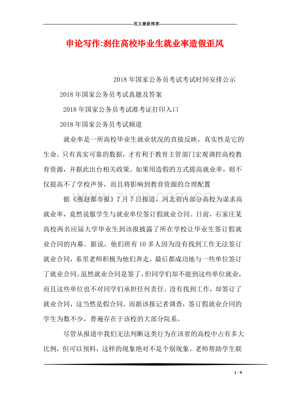 申论写作-刹住高校毕业生就业率造假歪风.doc_第1页