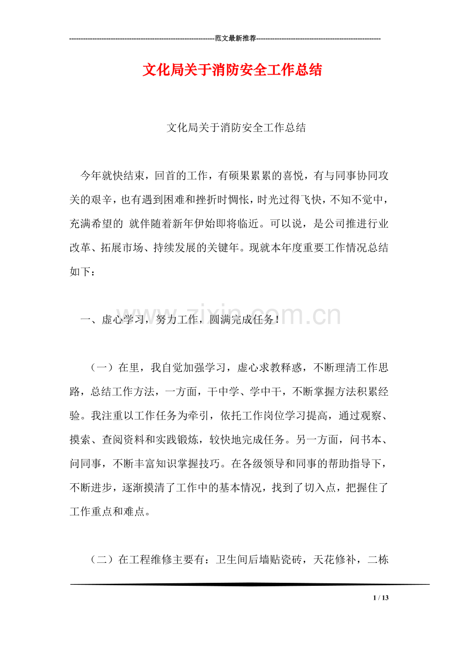 文化局关于消防安全工作总结.doc_第1页
